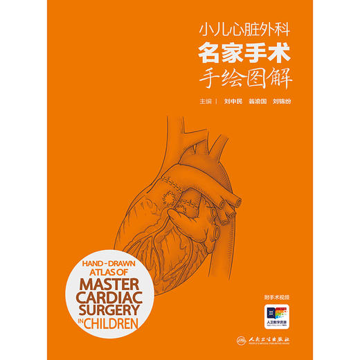 小儿心脏外科名家手术手绘图解（汉英对照） 2024年9月参考书 商品图1