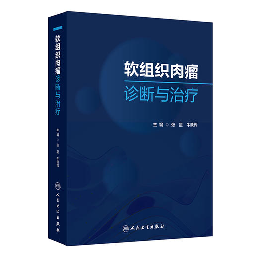 软组织肉瘤诊断与治疗 2024年9月参考书 商品图0