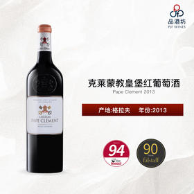 2013 Pape Clement 克莱蒙教皇堡红葡萄酒
