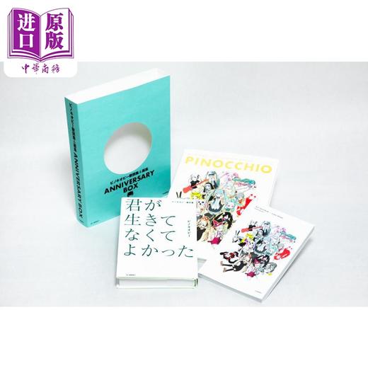 【中商原版】匹诺曹P歌词集&画集纪念册限量版 你没有活着真是太好了 日文艺术原版 ピノキオピー歌詞集&画集 ANNIVERSARY BOX 商品图3
