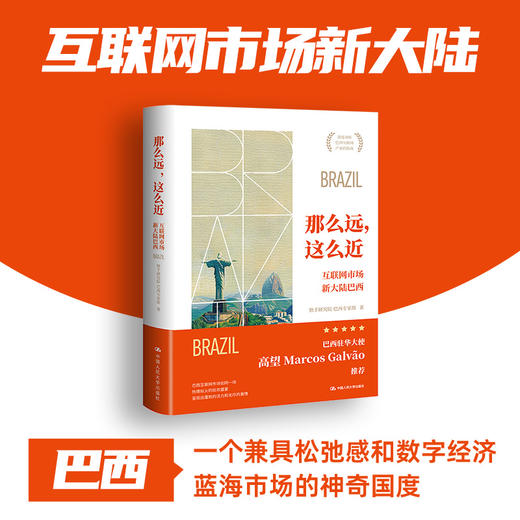 那么远，这么近——互联网市场新大陆巴西 / 快手研究院·巴西专家组 商品图0