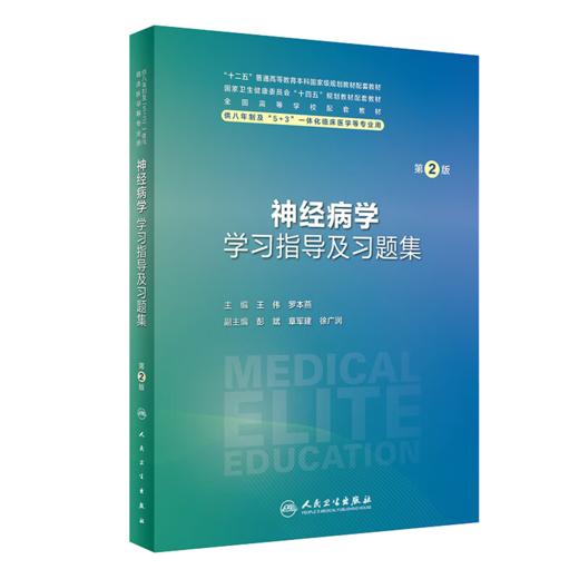 全2册 神经病学 第4版+配套学习指导及习题集 第2版 王伟等编 十四五教材 供八年制及5+3一体化临床医学等专业用 人民卫生出版社 商品图3