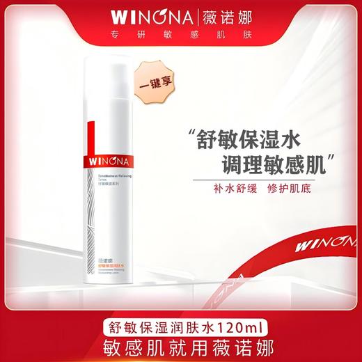 薇诺娜,舒敏保湿润肤水【120ml】云南贝泰妮 商品图0