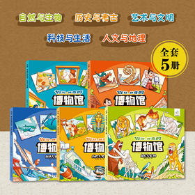 你好，神奇博物馆（全五册）