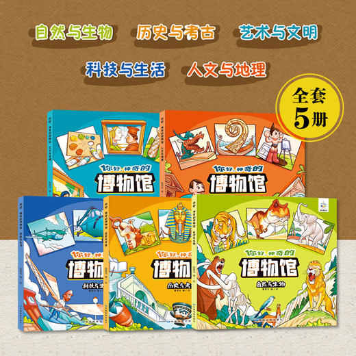 你好，神奇博物馆（全五册） 商品图0
