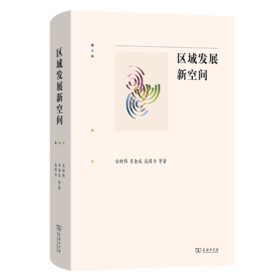 区域发展新空间