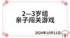 2024.10.11  2—3岁组亲子闯关游戏 商品缩略图0
