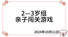 2024.10.11  2—3岁组亲子闯关游戏