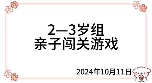 2024.10.11  2—3岁组亲子闯关游戏 商品图0