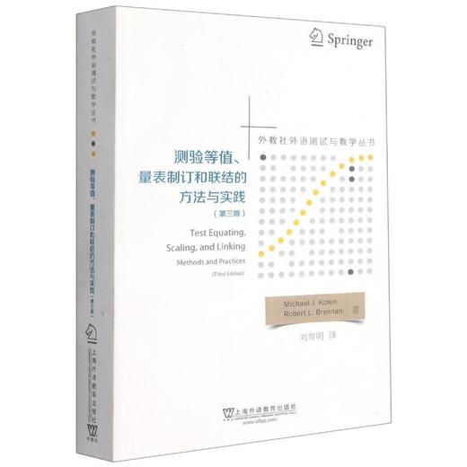 测验等值量表制订和联结的方法与实践(第3版)/外教社外语测试与教学丛书 商品图0