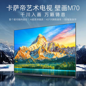 卡萨帝100英寸 壁画M70系列 MiniLED 黑晶屏 开机无广告 星闪指向遥控 杜比全景声 AI音随画动 100英寸