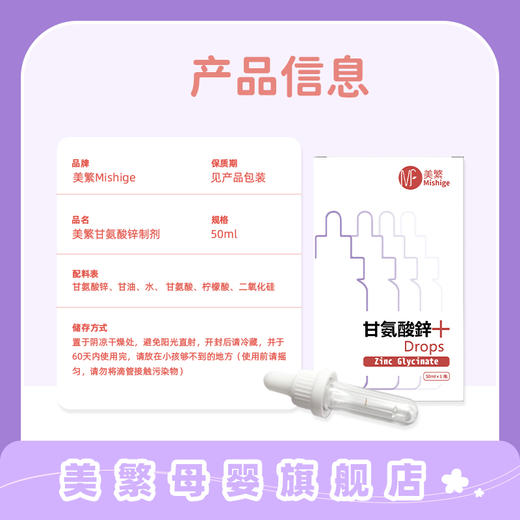 美繁Mishige甘氨酸锌制剂液体滴剂50ml 商品图3