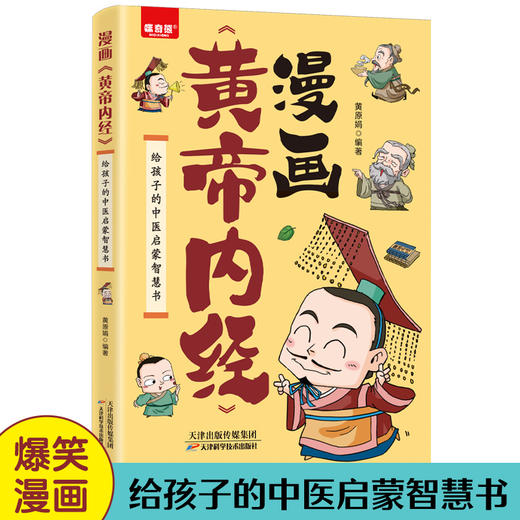 漫画《黄帝内经》：给孩子的中医启蒙智慧书 商品图4