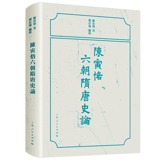 陈寅恪六朝隋唐史论 商品图0