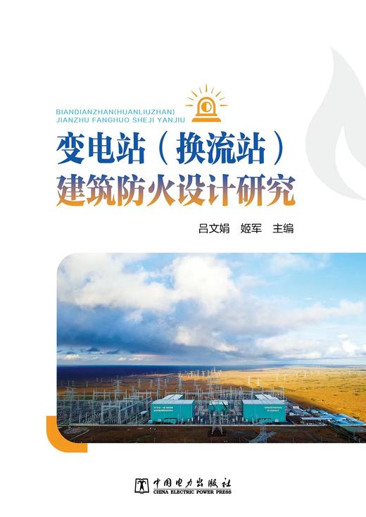 变电站（换流站）建筑防火设计研究 商品图2