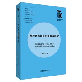 基于语料库的应用翻译研究