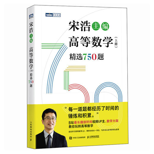 【全2册】高等数学（上下册）精选750题 商品图1