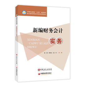 新编财务会计实务 结合中职学生的学习特点9787511475169