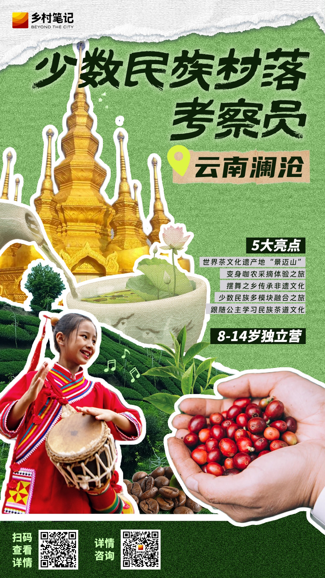 云南澜沧“少数民族村落考察员” 人文艺术-公益实践主题研学