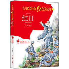 红日：电影彩色阅读版（光明日报出版社）