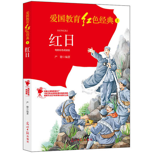 红日：电影彩色阅读版（光明日报出版社） 商品图0