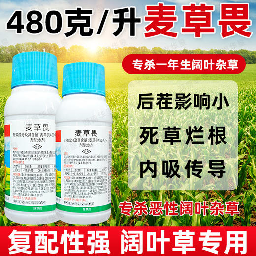 奥氏三拳48%麦草畏玉米大田作物除一年生阔叶杂草专用除草剂正品 商品图0