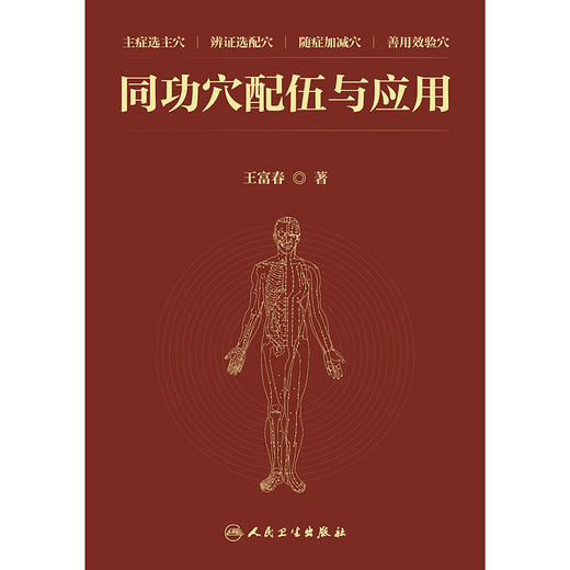 【预售】同功穴配伍与应用 2024年9月参考书 商品图1