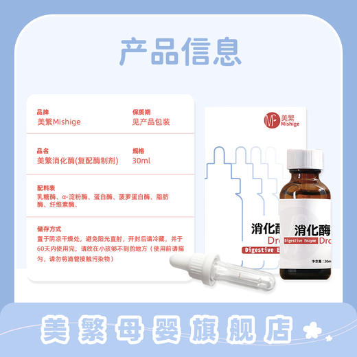 美繁消化酶（复配酶制剂）液体滴剂30ml(酶含量156mg/ml) 商品图1