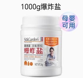 蔬果园活氧颗粒爆炸盐1kg