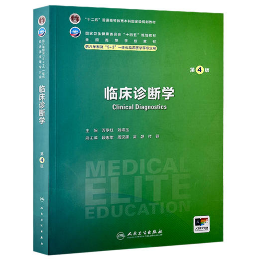 临床诊断学第4版 八年制配增值 十二五普通高等教育本科国家级规划教材 供八年制及5+3一体化临床医学等专业用9787117361248人民卫生出版社 商品图1