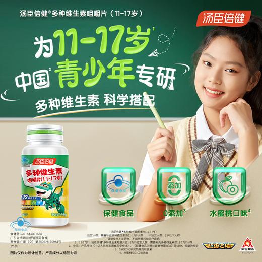 汤臣倍健 多种维生素咀嚼片青少年型（11-17岁适用）超级飞侠装 商品图0