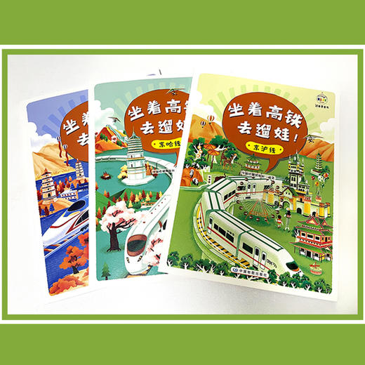 《坐着高铁去遛娃！》全三册  京哈线    京沪线    京广线 商品图2