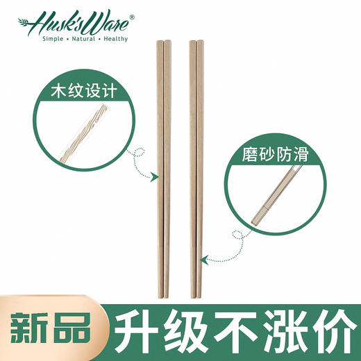 正品壳氏唯天然稻谷壳筷子抗菌防霉防滑中式家用快子高档餐具耐高 商品图2