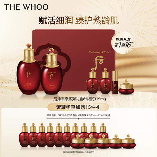 【爆】【双十一】1楼WHOO后津率享红华凝香平颜系列礼盒6件套(315ml) 商品图0