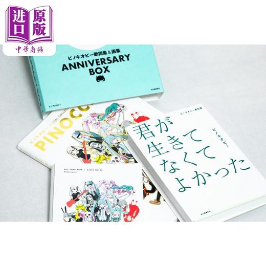【中商原版】匹诺曹P歌词集&画集纪念册限量版 你没有活着真是太好了 日文艺术原版 ピノキオピー歌詞集&画集 ANNIVERSARY BOX 商品图2