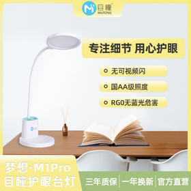 【RG0无蓝光危害】目瞳 儿童学习台灯 升级款M1-Pro