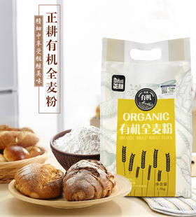 正耕 有机石磨全麦粉1.5kg