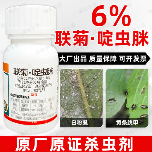 正品联苯菊酯啶虫脒白粉虱黄条跳甲番茄菜豆专用药内吸强力杀虫剂 商品图1