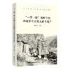 “一带一路”视野下的西南茶马古道文献与遗产 商品缩略图0