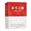 奋斗之路：1921-2021（光明日报出版社） 商品缩略图0