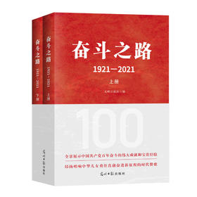 奋斗之路：1921-2021（光明日报出版社）