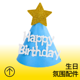 蓝色毛毡生日帽
