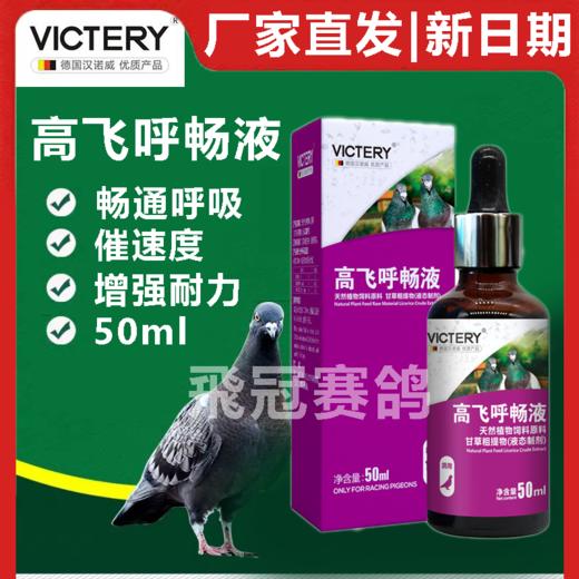 【高飞呼畅液】50ml，畅通呼吸，催速度（德国汉诺威） 商品图0