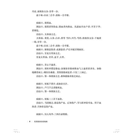 民国医家论妊娠病 民国医家临证论丛 胎孕病候 胎产病之研究 论半产之原因 主编陈玲玲 钟微 9787547867600上海科学技术出版社 商品图4