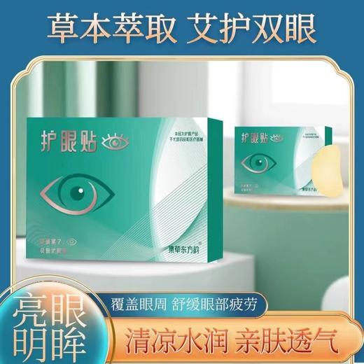 【预售】CY集草东方韵护眼贴 20贴 商品图0