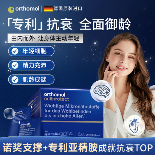 德国进口奥适宝orthomol亚精胺逆龄细胞素线粒体补充剂焕龄CP饮细胞营养素 30包/盒【保税仓放货】 商品图1