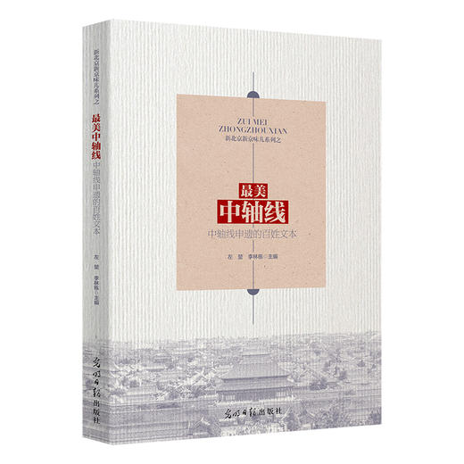 最美中轴线——中轴线申遗的百姓文本（光明日报出版社） 商品图0