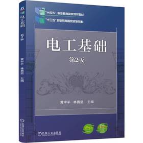 官网 电工基础 第2版 黄宇平 教材 9787111759959 机械工业出版社