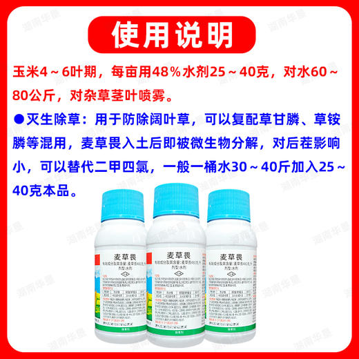 奥氏三拳48%麦草畏玉米大田作物除一年生阔叶杂草专用除草剂正品 商品图5