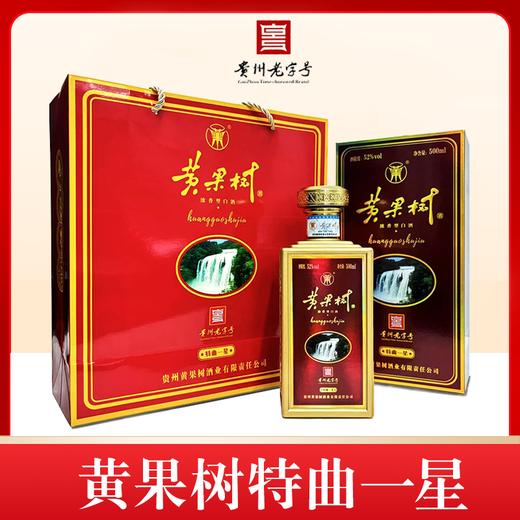 黄果树特曲一星 52度浓香型白酒 整箱500ml*6瓶包邮 商品图0